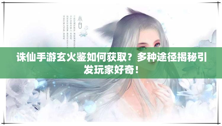 诛仙手游玄火鉴如何获取？多种途径揭秘引发玩家好奇！