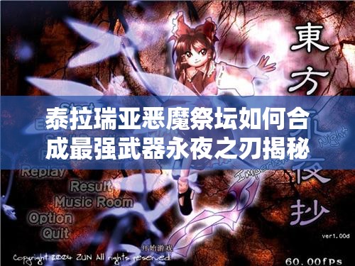 泰拉瑞亚恶魔祭坛如何合成最强武器永夜之刃揭秘？