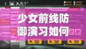 少女前线防御演习如何突破百层？打法技巧全面揭秘！