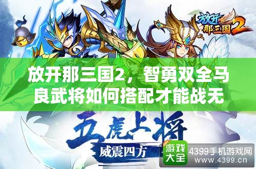 放开那三国2，智勇双全马良武将如何搭配才能战无不胜？