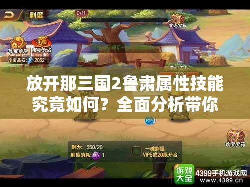 放开那三国2鲁肃属性技能究竟如何？全面分析带你揭晓！