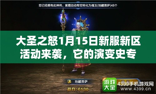 大圣之怒1月15日新服新区活动来袭，它的演变史专题将揭秘哪些惊喜？