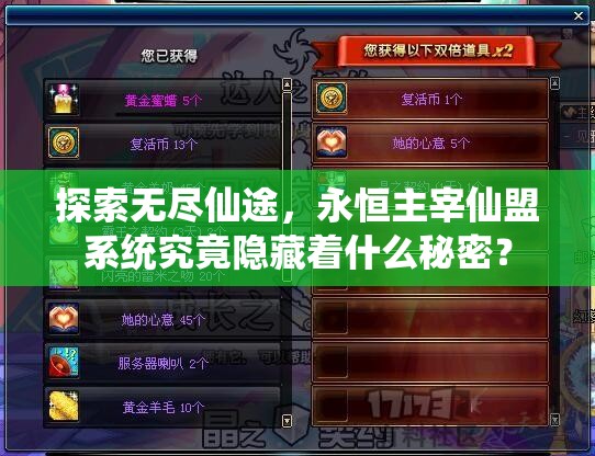 探索无尽仙途，永恒主宰仙盟系统究竟隐藏着什么秘密？