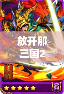 放开那三国2曹仁武将，属性技能究竟如何？全面详解带你揭秘！