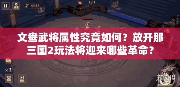 文鸯武将属性究竟如何？放开那三国2玩法将迎来哪些革命？