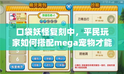 口袋妖怪复刻中，平民玩家如何搭配mega宠物才能逆袭？攻略揭秘！