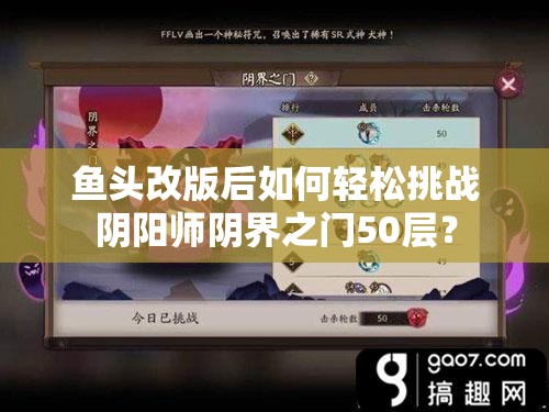 鱼头改版后如何轻松挑战阴阳师阴界之门50层？