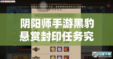 阴阳师手游黑豹悬赏封印任务究竟在哪里高效完成？