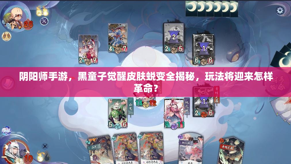 阴阳师手游，黑童子觉醒皮肤蜕变全揭秘，玩法将迎来怎样革命？