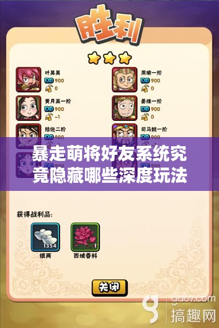 暴走萌将好友系统究竟隐藏哪些深度玩法与功能？揭秘来了！