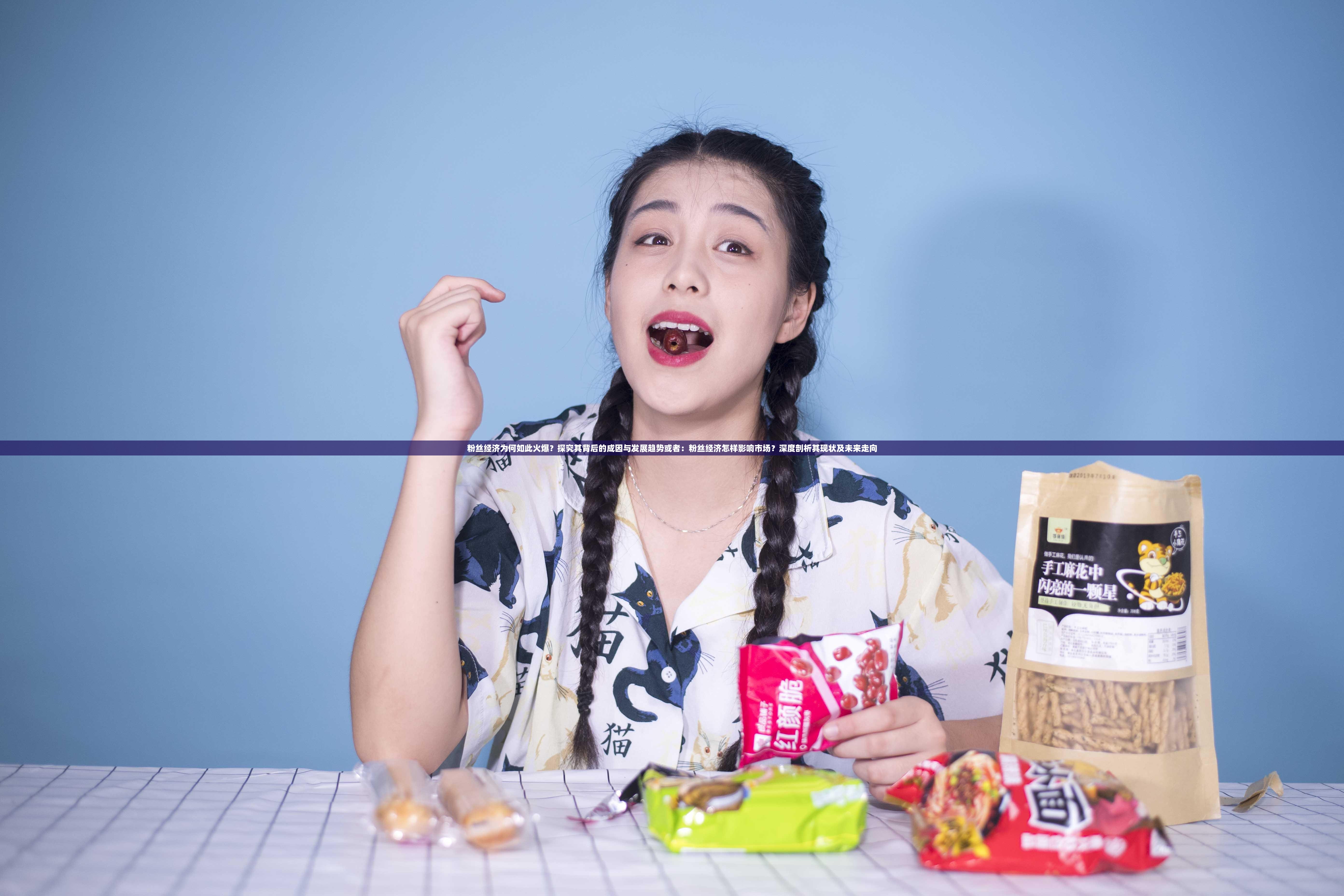 粉丝经济为何如此火爆？探究其背后的成因与发展趋势或者：粉丝经济怎样影响市场？深度剖析其现状及未来走向