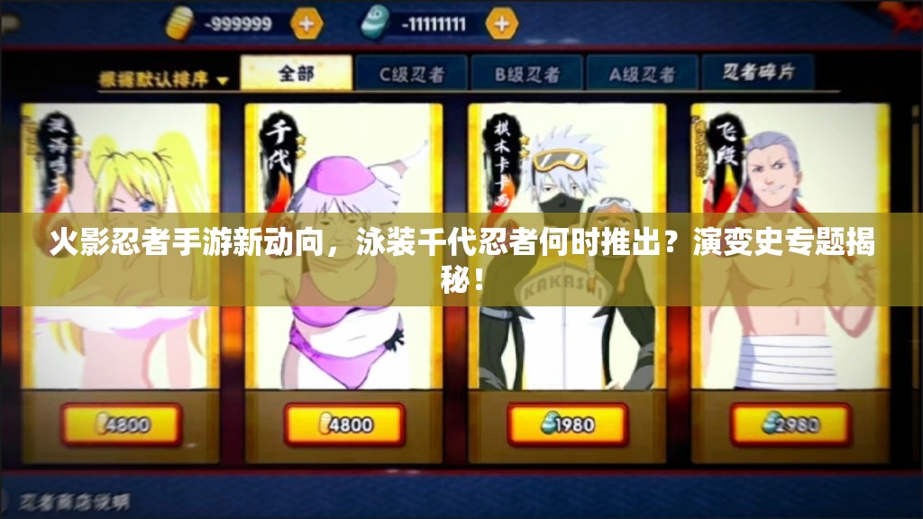 火影忍者手游新动向，泳装千代忍者何时推出？演变史专题揭秘！