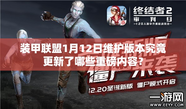 装甲联盟1月12日维护版本究竟更新了哪些重磅内容？