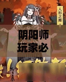阴阳师玩家必看，如何首次通关羁绊8层获取神秘红叶头像框？