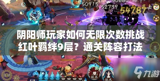 阴阳师玩家如何无限次数挑战红叶羁绊9层？通关阵容打法揭秘！