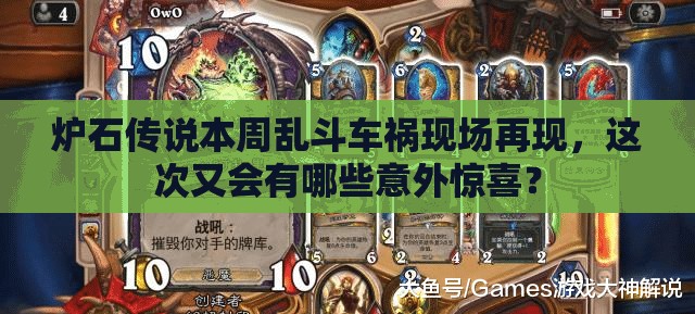 炉石传说本周乱斗车祸现场再现，这次又会有哪些意外惊喜？