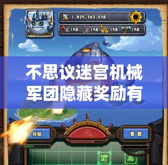 不思议迷宫机械军团隐藏奖励有何惊喜？玩法革命将如何颠覆传统？