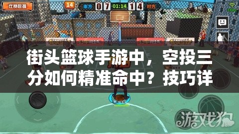 街头篮球手游中，空投三分如何精准命中？技巧详细分析揭秘！