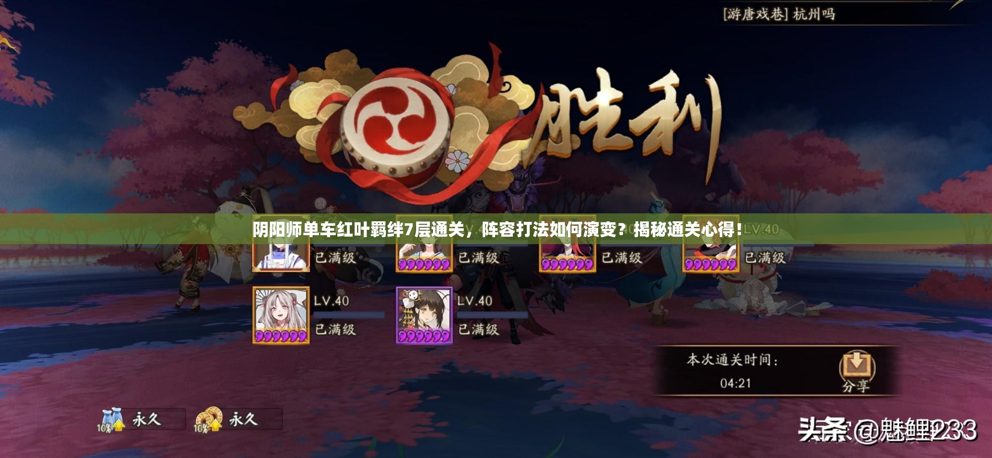 阴阳师单车红叶羁绊7层通关，阵容打法如何演变？揭秘通关心得！