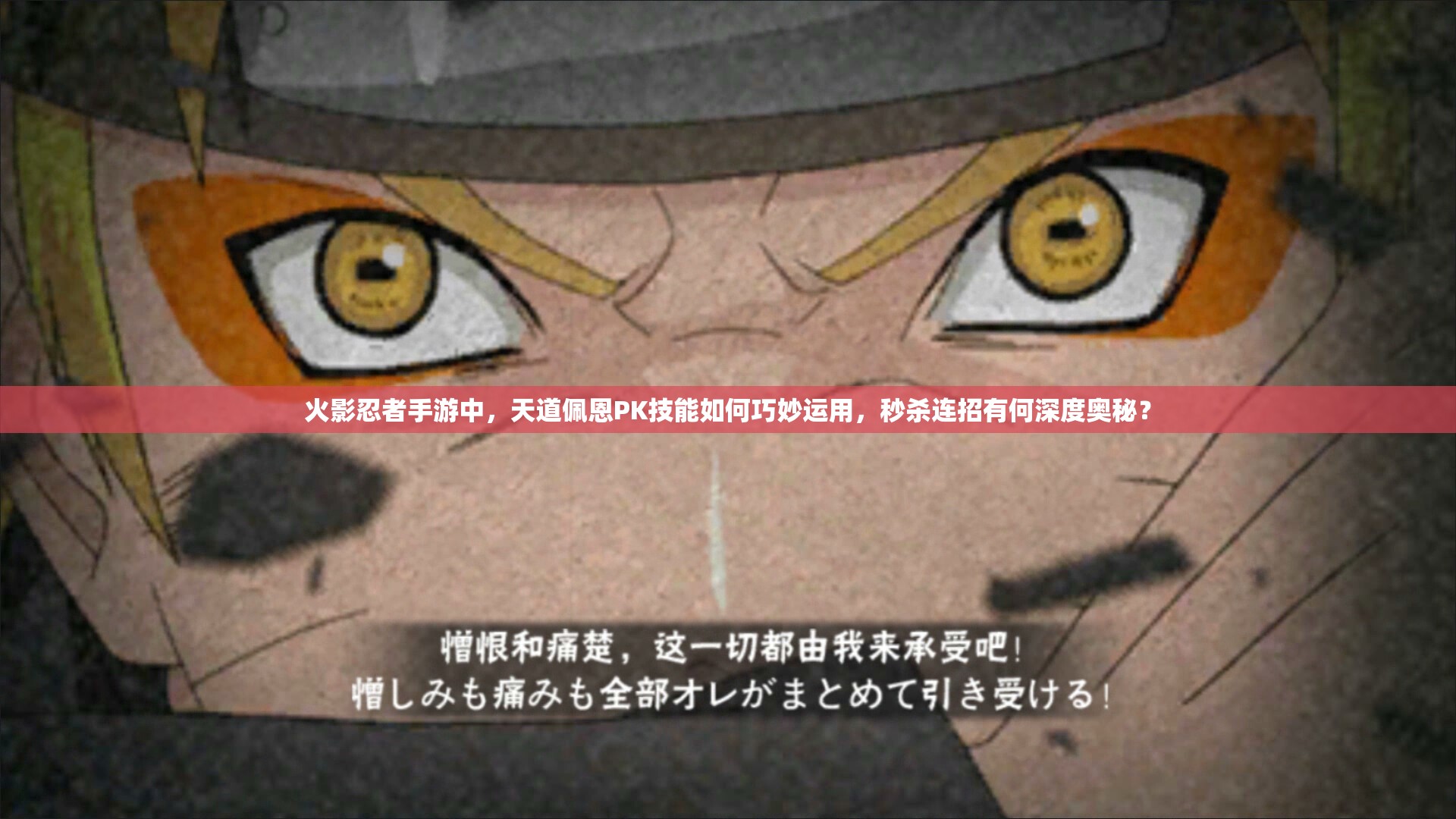 火影忍者手游中，天道佩恩PK技能如何巧妙运用，秒杀连招有何深度奥秘？
