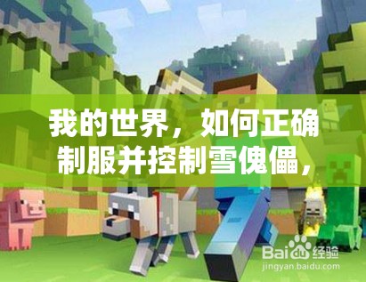我的世界，如何正确制服并控制雪傀儡，让它成为你的得力助手？