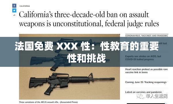 法国免费 XXX 性：性教育的重要性和挑战