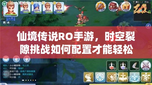 仙境传说RO手游，时空裂隙挑战如何配置才能轻松通关拿满奖励？