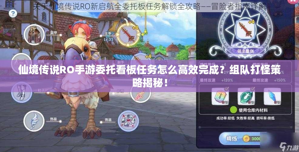 仙境传说RO手游委托看板任务怎么高效完成？组队打怪策略揭秘！