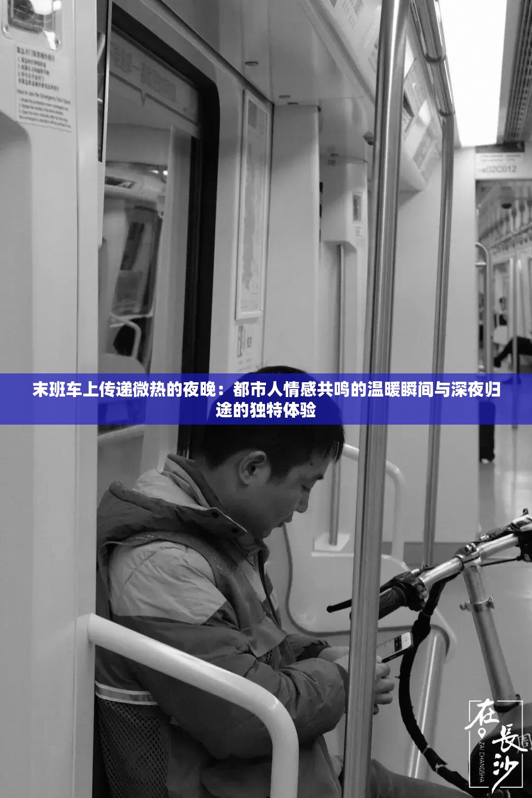 末班车上传递微热的夜晚：都市人情感共鸣的温暖瞬间与深夜归途的独特体验