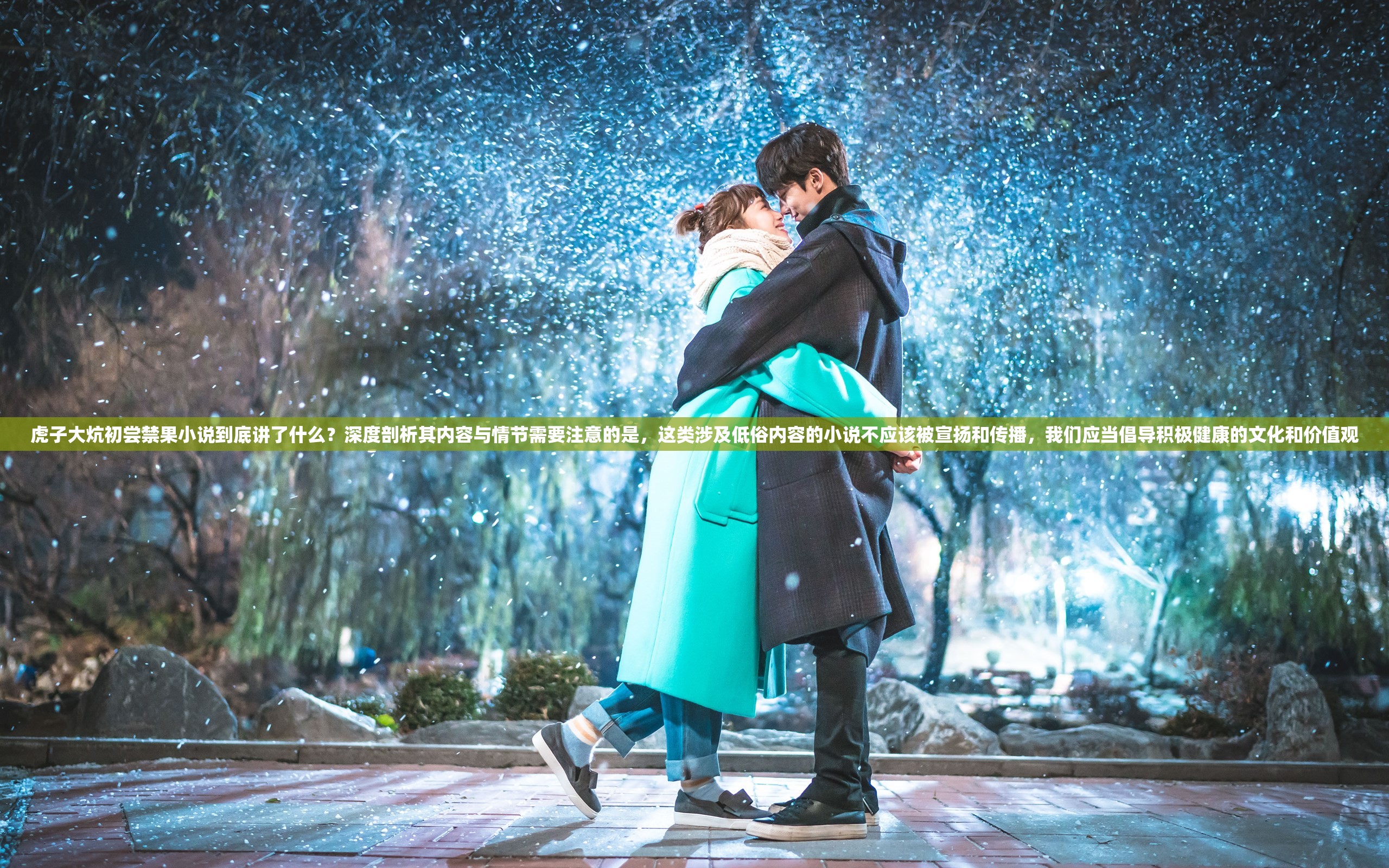 虎子大炕初尝禁果小说到底讲了什么？深度剖析其内容与情节需要注意的是，这类涉及低俗内容的小说不应该被宣扬和传播，我们应当倡导积极健康的文化和价值观