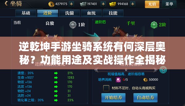 逆乾坤手游坐骑系统有何深层奥秘？功能用途及实战操作全揭秘！