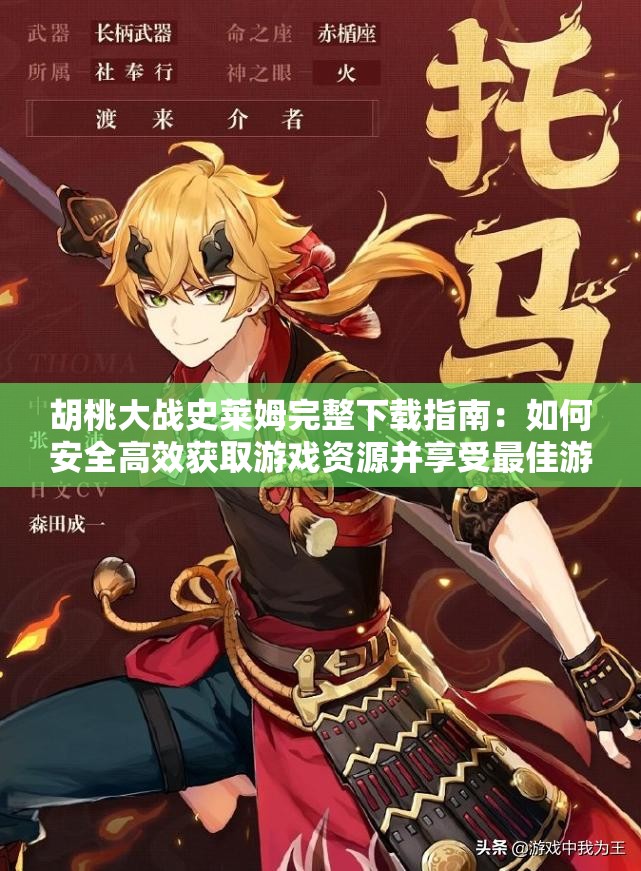胡桃大战史莱姆完整下载指南：如何安全高效获取游戏资源并享受最佳游戏体验
