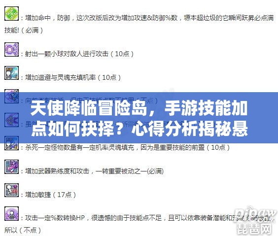天使降临冒险岛，手游技能加点如何抉择？心得分析揭秘悬念！