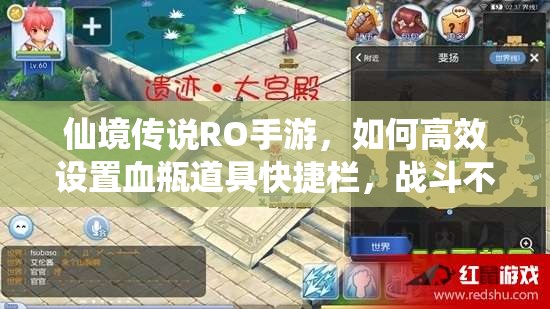 仙境传说RO手游，如何高效设置血瓶道具快捷栏，战斗不再手忙脚乱？