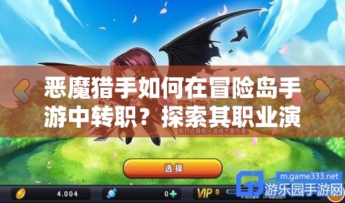 恶魔猎手如何在冒险岛手游中转职？探索其职业演变史的悬念解析