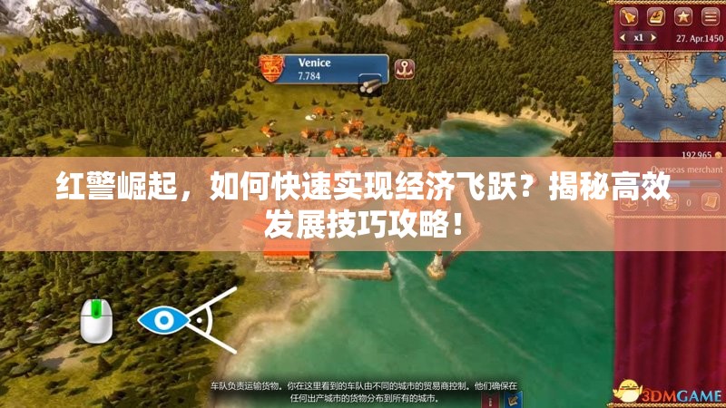 红警崛起，如何快速实现经济飞跃？揭秘高效发展技巧攻略！