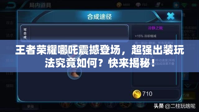 王者荣耀哪吒震撼登场，超强出装玩法究竟如何？快来揭秘！