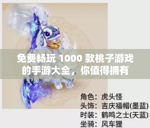免费畅玩 1000 款桃子游戏的手游大全，你值得拥有