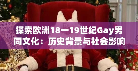 探索欧洲18一19世纪Gay男同文化：历史背景与社会影响深度解析