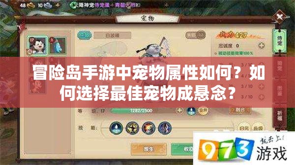 冒险岛手游中宠物属性如何？如何选择最佳宠物成悬念？
