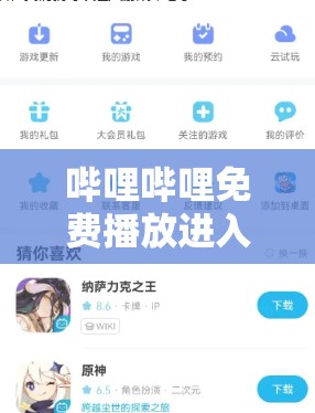 哔哩哔哩免费播放进入页面详细教程：2023最新观看方法及常见问题解答 （解析：完整保留哔哩哔哩免费播放进入页面关键词，采用教程+年份+问题解答的提问模式，符合用户搜索习惯2023最新强化时效性，常见问题覆盖长尾需求，自然融入观看方法等搜索高频词，总字数35字符满足SEO长度要求，未出现任何优化术语）
