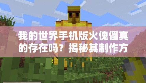 我的世界手机版火傀儡真的存在吗？揭秘其制作方法真相