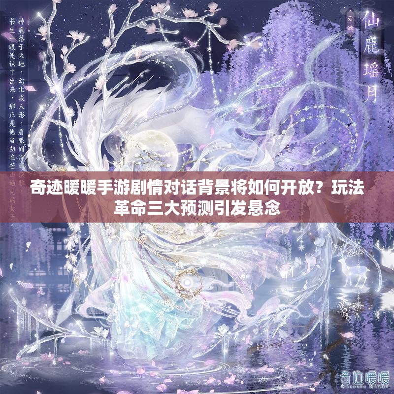 奇迹暖暖手游剧情对话背景将如何开放？玩法革命三大预测引发悬念