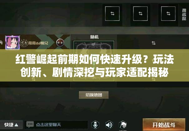 红警崛起前期如何快速升级？玩法创新、剧情深挖与玩家适配揭秘！