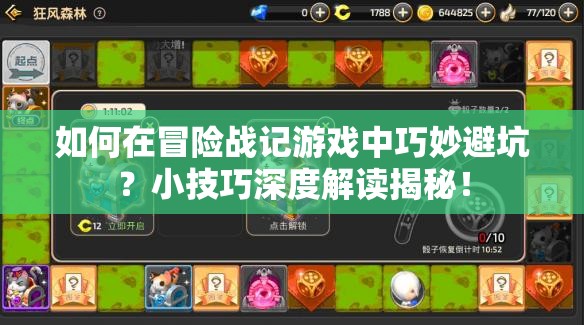 如何在冒险战记游戏中巧妙避坑？小技巧深度解读揭秘！