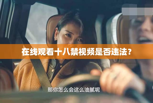 在线观看十八禁视频是否违法？