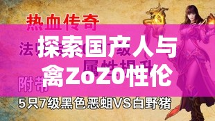 探索国产人与禽ZoZ0性伦多活几年的奥秘：健康与长寿的新视角