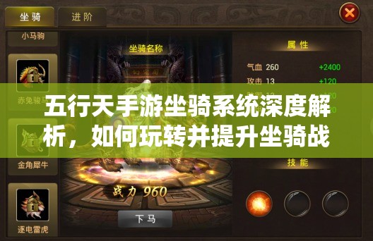 五行天手游坐骑系统深度解析，如何玩转并提升坐骑战力，你知道吗？