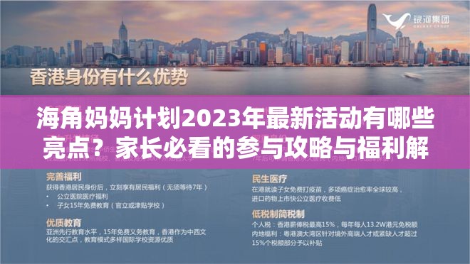 海角妈妈计划2023年最新活动有哪些亮点？家长必看的参与攻略与福利解析注：通过疑问句式引发用户搜索兴趣，包含完整关键词海角妈妈计划2023年最新活动，使用必看增强点击欲，攻略解析等词符合百度高搜索量内容类型，总字数34字满足要求自然融入家长福利等延伸关键词可提升长尾搜索覆盖，同时保持口语化表达更符合移动端阅读习惯