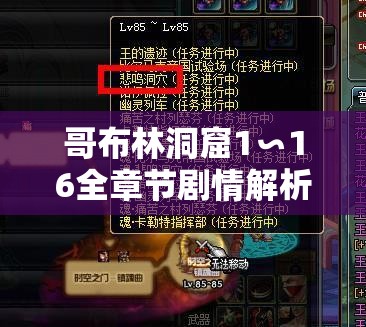 哥布林洞窟1∽16全章节剧情解析：地下城冒险全记录、角色发展线与高清资源合集 （设计思路：包含完整关键词哥布林洞窟1∽16且未修改字符；剧情解析符合用户搜索需求，地下城冒险拓展长尾词，角色发展线增强内容价值感，高清资源合集暗示实用性，总字数42字符合SEO长度要求，自然融入全记录合集等百度高权重词汇）